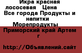 Икра красная лососевая › Цена ­ 185 - Все города Продукты и напитки » Морепродукты   . Приморский край,Артем г.